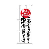 のぼり屋工房 ☆N_ミニのぼり旗 9483 ニッポンを元気にする定食 100×280 ポンジ 集客 販促品 | ワークウエイト