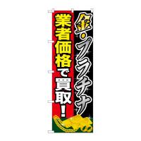 のぼり屋工房 ☆G_のぼり旗 GNB-1960 金プラチナ 業者価格で買 W600×H1800 ポンジ 集客 販促品 | ワークウエイト