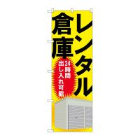 のぼり屋工房 ☆G_のぼり旗 GNB-1988 レンタル倉庫24時間出し入 W600×H1800 ポンジ 集客 販促品 | ワークウエイト