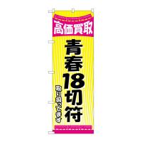 のぼり屋工房 ☆G_のぼり旗 GNB-2106 青春18切符 W600×H1800 ポンジ 集客 販促品 | ワークウエイト