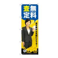 のぼり屋工房 ☆G_のぼり旗 GNB-2639 無料査定 人物 600×1800 ポンジ 集客 販促品 | ワークウエイト