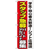 のぼり旗 フェア スタッフ急募 パートアルバイト募集 No.1289 イベント | ワークウエイト