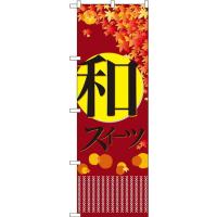 のぼり旗 和菓子 和スイーツ 秋 No.21238 | ワークウエイト