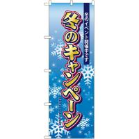 のぼり旗 案内のぼり：量販店 冬のキャンペーン No.5819 | ワークウエイト