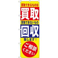 のぼり旗 リサイクルショップ 買取・回収 No.7512 | ワークウエイト