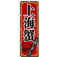 のぼり旗 中華料理 上海蟹 No.8105 | ワークウエイト