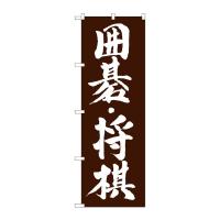 のぼり旗 塾・教室 囲碁・将棋　GNB-1019 | ワークウエイト