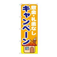 のぼり旗 不動産 敷金・礼金なし　キャンペーン　GNB-1418 | ワークウエイト