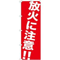 のぼり旗 防災・防犯 放火に注意！！ GNB-983 | ワークウエイト