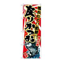 のぼり屋工房 ☆G_のぼり旗 SNB-1482 戻りかつお W600×H1800 ポンジ 集客 販促品 | ワークウエイト