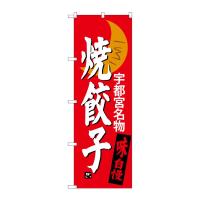 のぼり屋工房 ☆G_のぼり旗 SNB-3940 焼餃子 宇都宮名物 W600×H1800 ポンジ 集客 販促品 | ワークウエイト