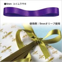 ラッピングリボン HEIKO シモジマ  シングルサテンリボン  幅9mmｘ20m  濃い紫（コイムラサキ） | シモジマラッピング倶楽部 Yahoo!店