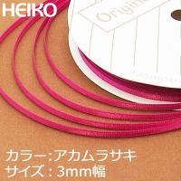 ラッピングリボン HEIKO シモジマ  シングルサテンリボン  幅3mmｘ20m 赤紫（アカムラサキ） | シモジマラッピング倶楽部 Yahoo!店