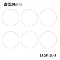 タックラベル（シール）HEIKO シモジマ No.448  丸シール 白 直径28mm （180片入り） | シモジマラッピング倶楽部 Yahoo!店