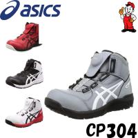 アシックス 安全靴 CP304 BOA　ウィンジョブ ハイカット ダイヤル式 セーフティーシューズ  asics 1271A030