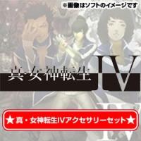 【±10月5日発送★新品】3DS周辺機器 真・女神転生IV アクセサリーセット (セ任 | ワールドセレクトマーケット