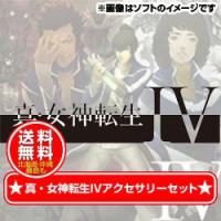 【±10月5日発送★新品★送料無料】3DS周辺機器 真・女神転生IV アクセサリーセット (セ任 | ワールドセレクトマーケット