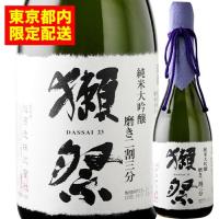 獺祭 純米大吟醸　磨き二割三分　箱なし 株式会社獺祭 日本 山口 日本酒 720ml【都内限定配送】 爆買 | ワインショップソムリエ
