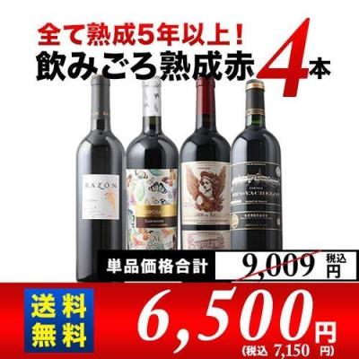 ワインセット（ワインセット本数：4本）｜ワイン｜ドリンク、水、お酒
