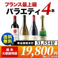 SALE ワイン ワインセット 「14」 歳末大感謝SALE限定セット フラ ンス最上級バラエティ4本セット  送料無料 