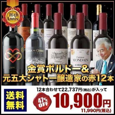 赤ワイン 12本のおすすめ人気商品一覧 通販 - Yahoo!ショッピング