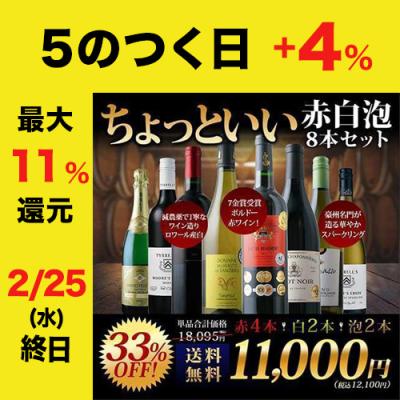 未開栓 ワインセット 750ml×8本 ワインセット｜ワイン｜ドリンク、水、お酒｜食品 おすすめ人気商品