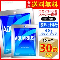 アクエリアス パウダーバッグ 48g 30袋入1ケース/スポーツ飲料 粉末清涼飲料 希釈タイプ 1袋1L分 水分補給 コカ・コーラ社/メーカー直送 送料無料 | オリジナル印刷・販促のWTP企画