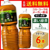 綾鷹 濃い緑茶 2L 6本入1ケース/お茶 緑茶 PET ペットボトル コカ・コーラ社/メーカー直送 送料無料 | オリジナル印刷・販促のWTP企画