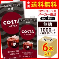コスタコーヒー ホームカフェ ブラック 無糖 1000ml 6本入1ケース/大容量 紙パック COSTA アイスコーヒー/メーカー直送 送料無料 | オリジナル印刷・販促のWTP企画