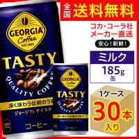 ジョージア テイスティ 缶 185g 30本入1ケース/ミルク 牛乳 缶コーヒー/メーカー直送 送料無料 | オリジナル印刷・販促のWTP企画