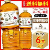 からだ巡茶 2L 6本入1ケース/ペコらくボトル お茶 9種類の東洋素材 健康無糖茶 PET ペットボトル コカ・コーラ社/メーカー直送 送料無料 | オリジナル印刷・販促のWTP企画