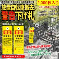 放置自転車撤去の警告下げ札　迷惑駐輪・無断駐輪など放置車両対策／屋外・雨天OK 撥水タイプ 1000枚入り　送料無料 | オリジナル印刷・販促のWTP企画