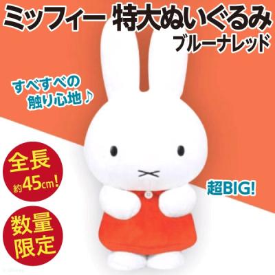 Miffy（ミッフィー） 特大ぬいぐるみ ブルーナレッド/MORE vol2 全長約