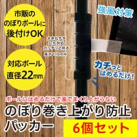 のぼり巻き上がり防止パッカー 6個セット/固定式旗止め 固定具 強風の捲れあがり防止用品 | オリジナル印刷・販促のWTP企画