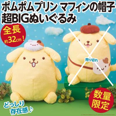 ポムポムプリン ぬいぐるみ マフィンの商品一覧 通販 - Yahoo ポムポムプリン ぬいぐるみ マフィンの商品一覧 通販 - Yahoo