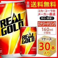 リアルゴールド 160ml 缶 30本入1ケース/エナジー 栄養ドリンク 炭酸 コカ・コーラ社/メーカー直送 送料無料 | オリジナル印刷・販促のWTP企画