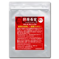 サプリメント 「肝房長官」お試し用 300mg×3粒×5包 (株)ここから | WTSグローバル・ヤフー店