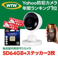 【SD64GB+ステッカーセット】防犯カメラ ワイヤレス 家庭用 300万画素 ペットカメラ 屋内 見守り スマホ ネットワーク WTW-W1 | WTW 塚本無線