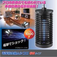 電撃殺虫器ムシコロ 6Wタイプ 虫よけ 蚊取り 害虫駆除 殺虫器 飲食店 家庭用 犬小屋 ベランダ 玄関 薬いらず コバエ DS-056 | ワールドトレンド オンライン