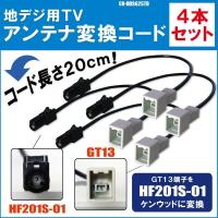 CN-HDS625TD 対応 車両純正 TVアンテナ GT13 タイプ を パナソニック 等の HF201S-01 端子 コネクタ AVナビ用に変換するケーブル 4本セット | Nベストパーツ