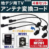 AVIC-CE901VE 対応 車両純正 TVアンテナ VR1 を カロッツェリア パイオニア 等の HF201 端子 AVナビ 用に変換するケーブル 4本 コード | Nベストパーツ