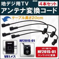 AVN-G01 対応 車両純正 TVアンテナ VR1 タイプ を ケンウッド 等の HF201S-01 端子 コネクタ AVナビ 用に変換するケーブル 4本 | Nベストパーツ