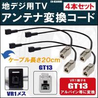 CN-H500WD 対応 車両純正 TVアンテナ VR1 タイプ を イクリプス トヨタ アルパイン 等の GT13  コネクタ AVナビ 用に変換するケーブル 4本 | Nベストパーツ