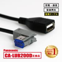 パナソニック ストラーダ CA-LUB200D 互換 USBケーブル カーナビ CN-RX05WD CN-RA05WD CN-RE05WD 等 | Nベストパーツ