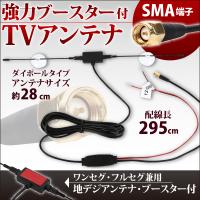 12V 24V 新品 ダイポールアンテナ ブースター付 SMA 端子 地デジ ブースター内蔵 吸盤 | Nベストパーツ