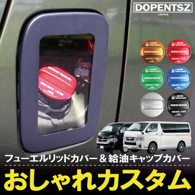 ハイエース給油口カバーのおすすめ人気商品一覧 通販 - Yahoo!ショッピング