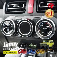 ジムニー JB64 JB74 ジムニーシエラ スイフト 3個セット エアコン ダイヤルカバー アルミリング | Nベストパーツ