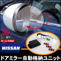 ドアミラー 自動 格納 開閉 キーレス 車 新品 日産 ニッサン NISSAN 用 ティーダ 自動 格納 開閉 | Nベストパーツ