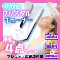 音叉 クリスタルチューナー 浄化 4点セット 4096hz 瞑想 水晶