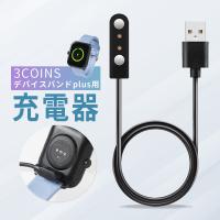 スリコ スマートウォッチ プラス 充電器 3COINS デバイスバンドplus 充電器 3COINS 充電器 スリーコインズ デバイスバンド プラス 充電ケーブル シンプル 磁石 | 名入れスマホケースのエックスモール
